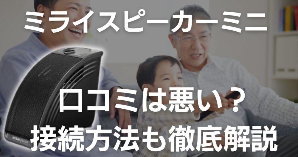 ミライスピーカーミニの口コミは？うるさい？サイズや接続方法も徹底解説 | 華麗におケチライフ