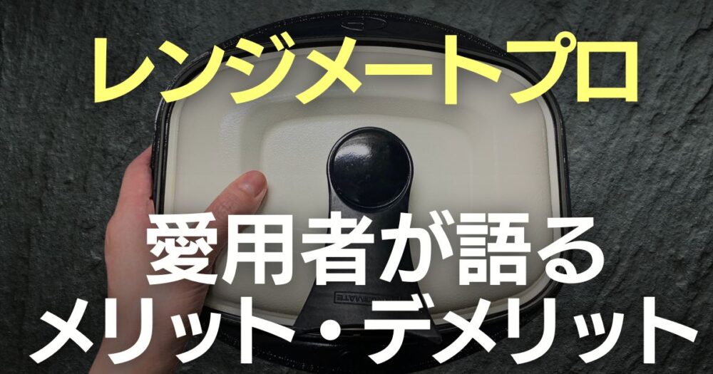 レンジメート プロ デメリット