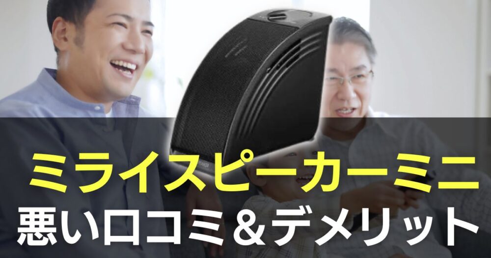 ミライスピーカーミニ