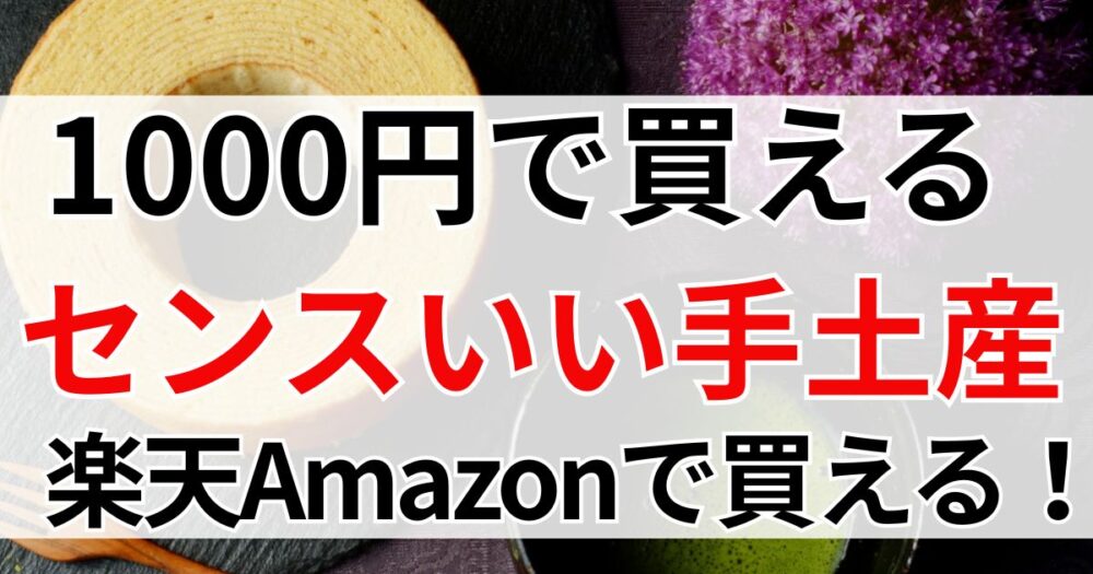 センスのいい手土産 1000円