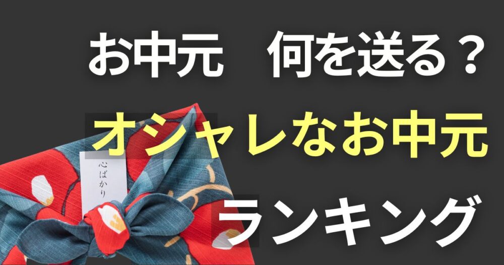 お中元 何を送る？オシャレなお中元人気ランキング【2024】！ 華麗におケチライフ