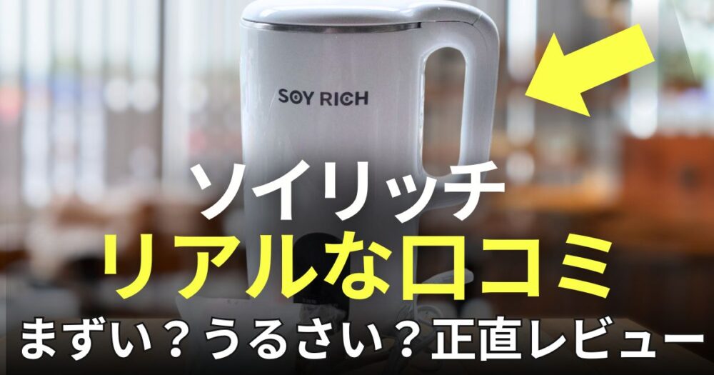 ソイリッチ　口コミ　まずい　うるさい