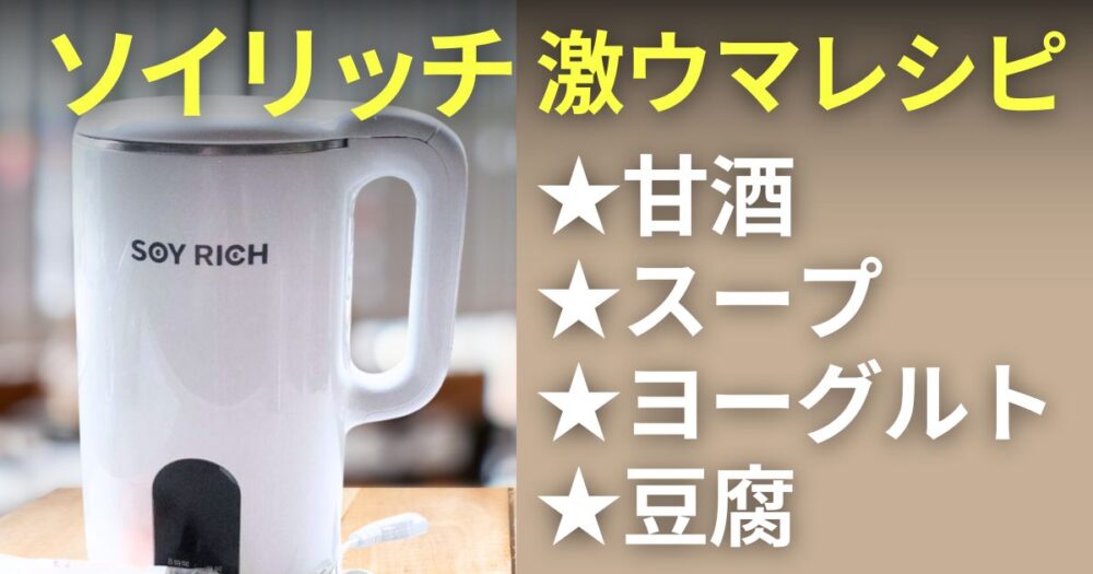 ソイリッチ　レシピ