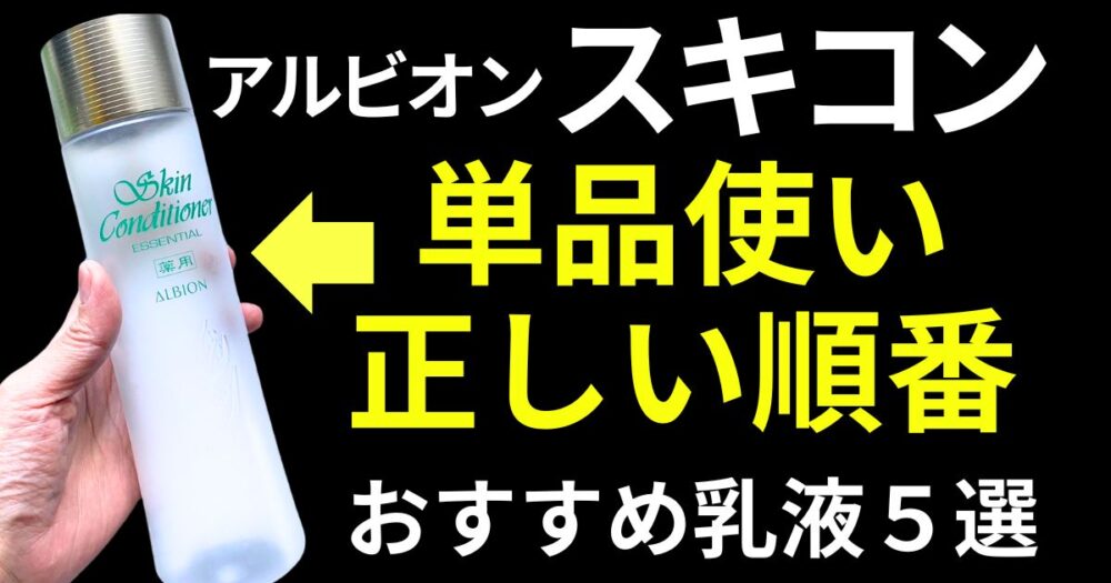 アルビオン　スキコン