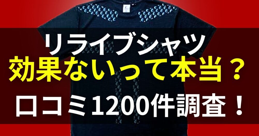 リライブシャツ