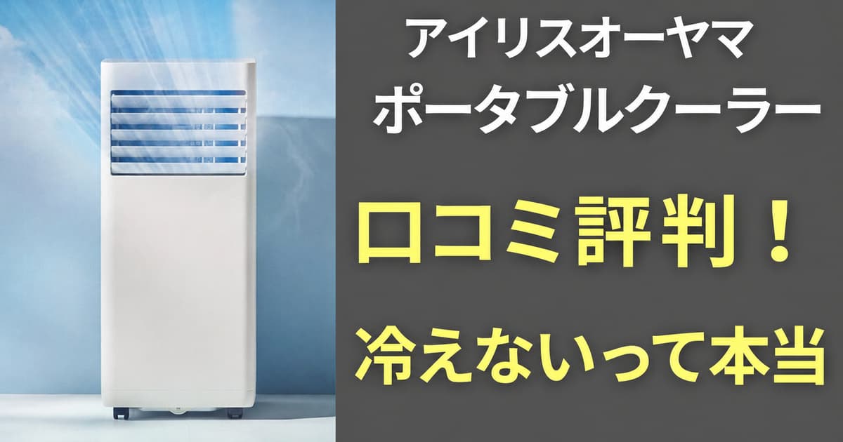アイリスポータブルクーラー