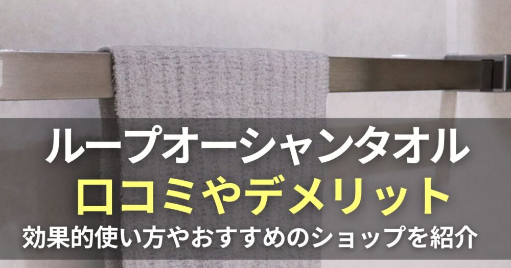 ループオーシャンタオル　口コミ