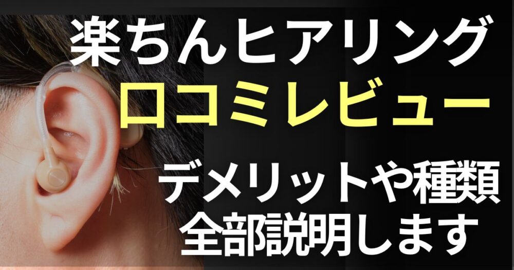 楽ちんヒアリング