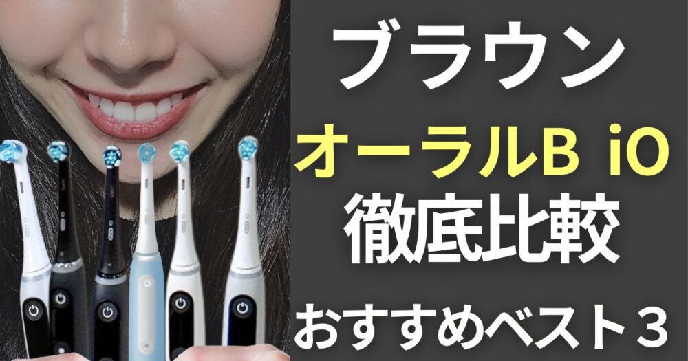 ブラウン　オーラルb io