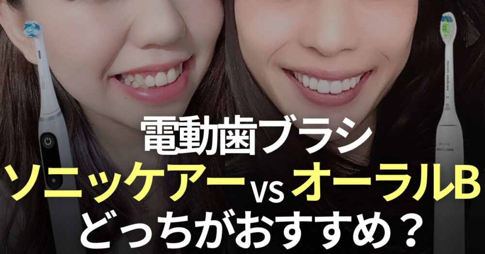 ソニッケアー　オーラルb