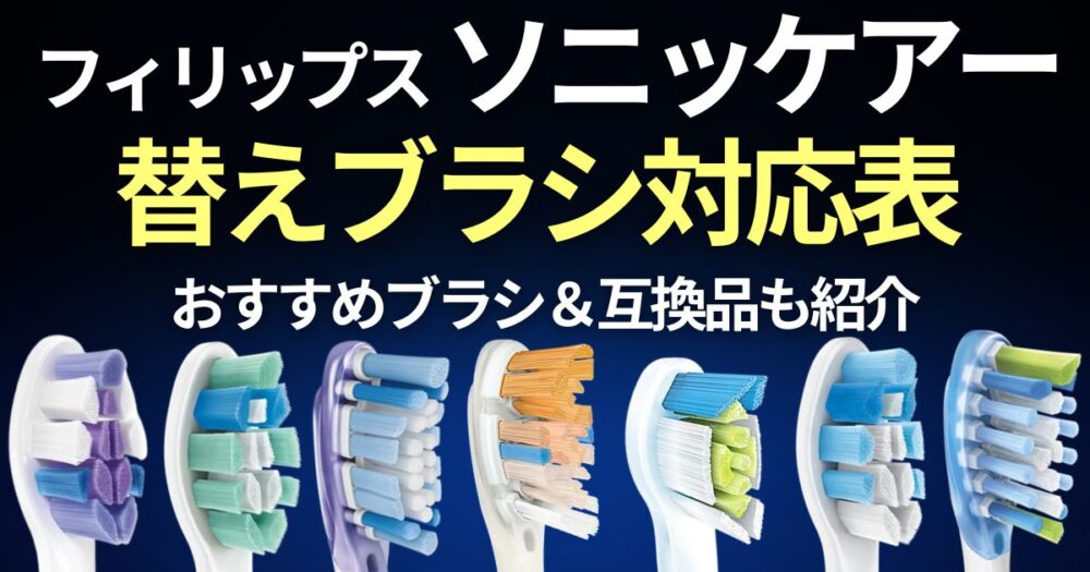 ソニッケアー替えブラシ