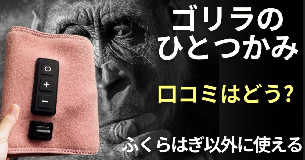 ごりらのひとつかみの口コミは？ふとももや腕、足の裏には使える？ | 華麗におケチライフ