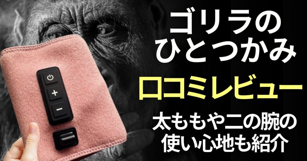 ゴリラのひとつかみ　口コミ　レビュー