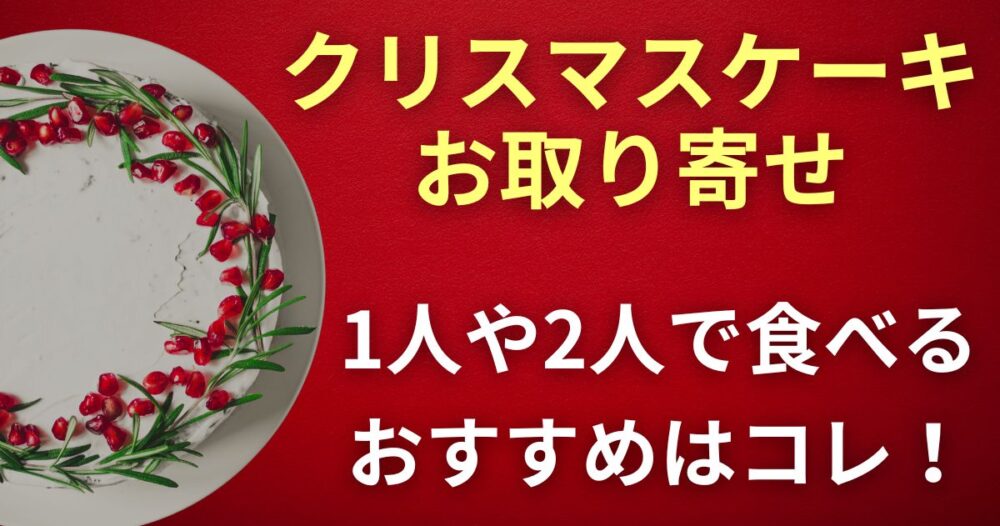 クリスマスケーキ