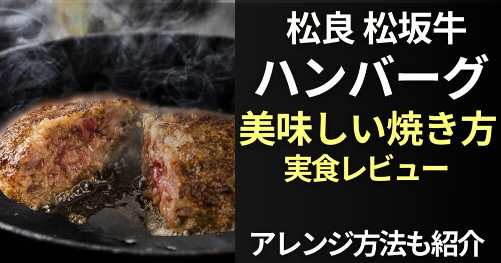 松良　ハンバーグ