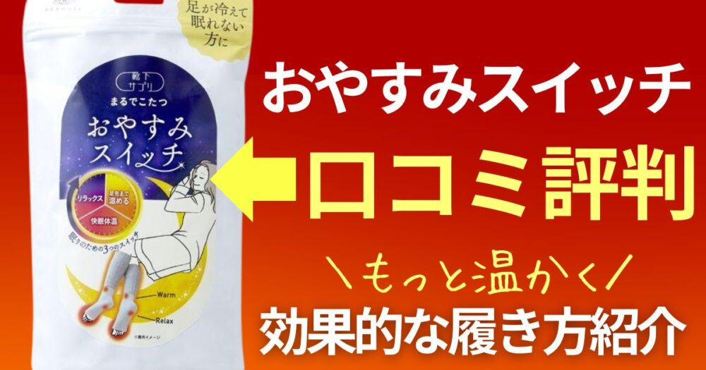 おやすみスイッチ　口コミ