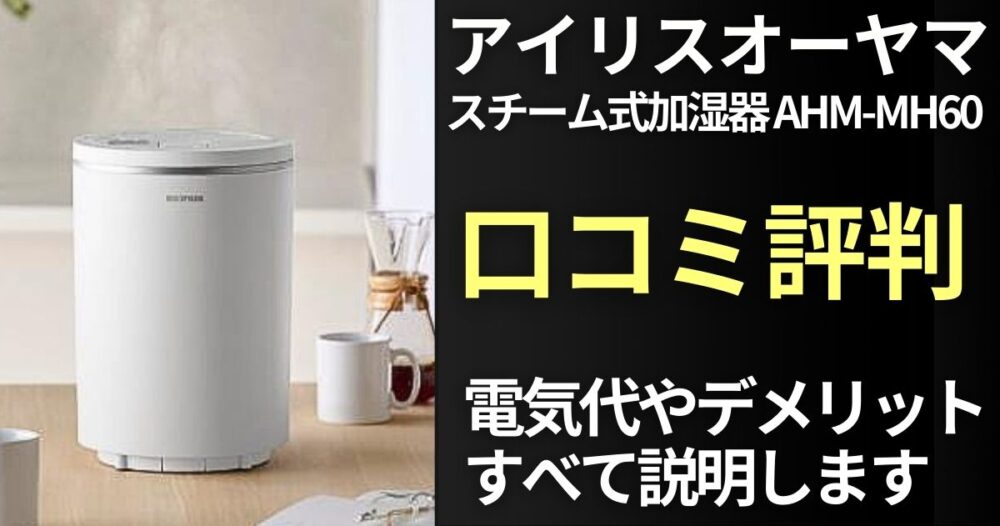 アイリスオーヤマ加湿器