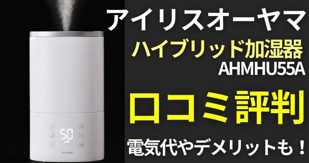 アイリスオーヤマ　ハイブリッド加湿器