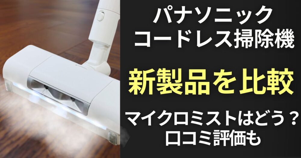 パマソニック掃除機　ミスト