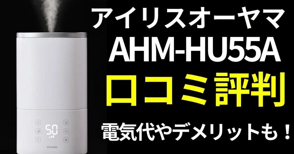 アイリスオーヤマ　ハイブリッド加湿器　AHM-HU55A