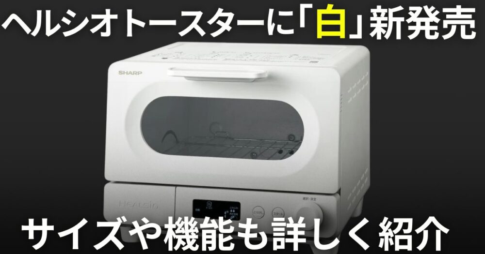 ヘルシオトースター