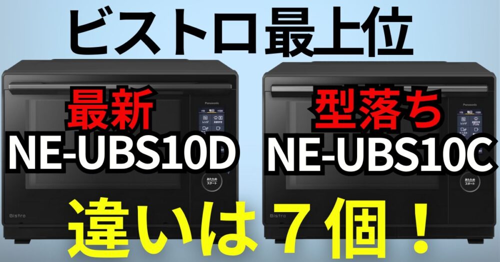 ビストロ NE-UBS10D