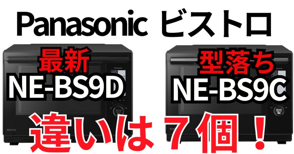 ビストロ　NE-BS9D