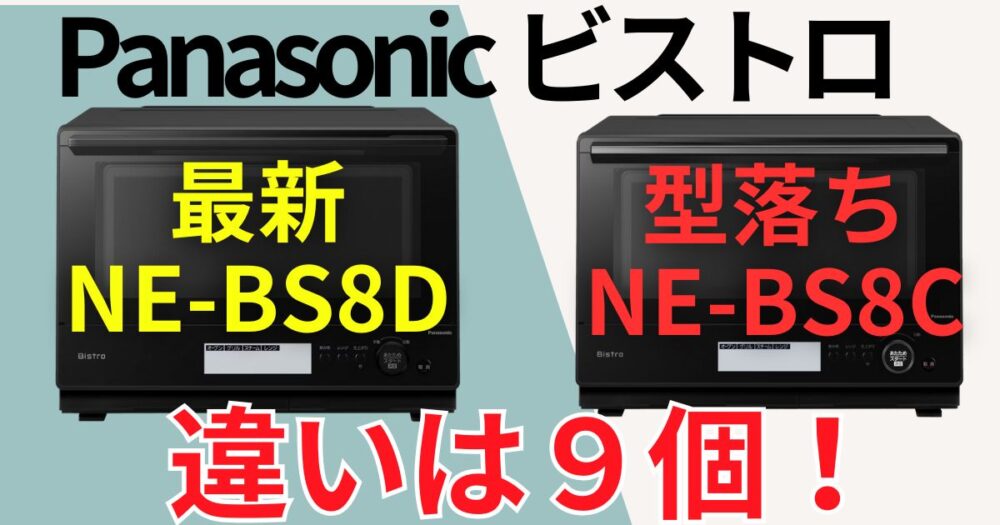 ビストロ　NE-BS8D