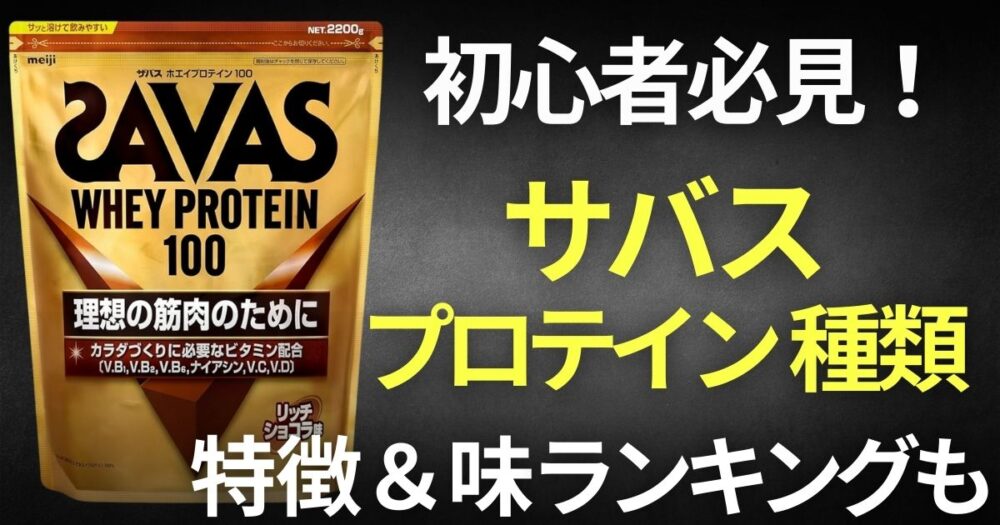 ザバス　プロテイン　種類