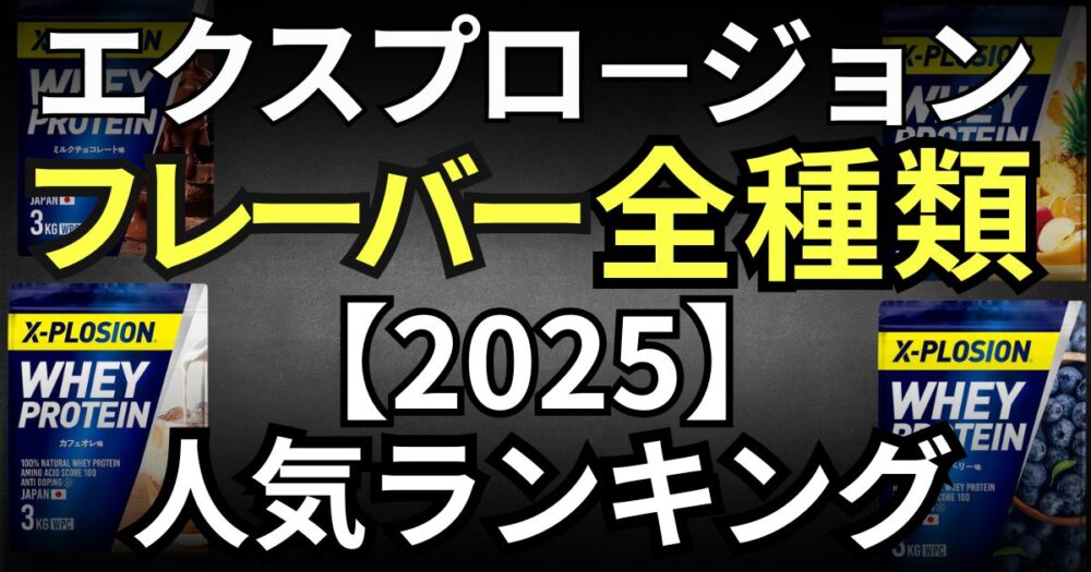 プロテイン エクスプロージョン