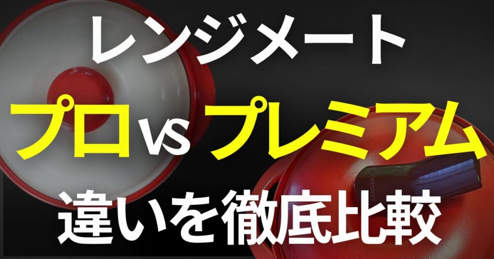 レンジメート プレミアム 違い