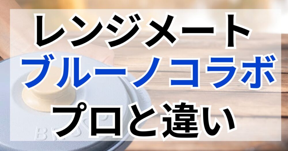 レンジメート　ブルーノ