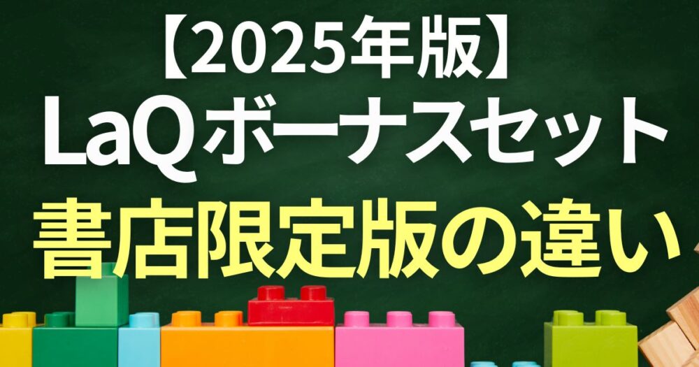 laqボーナスセット 書店限定
