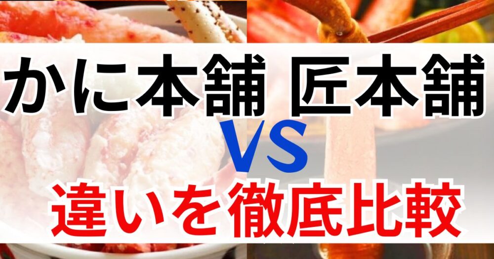 かに本舗　匠本舗