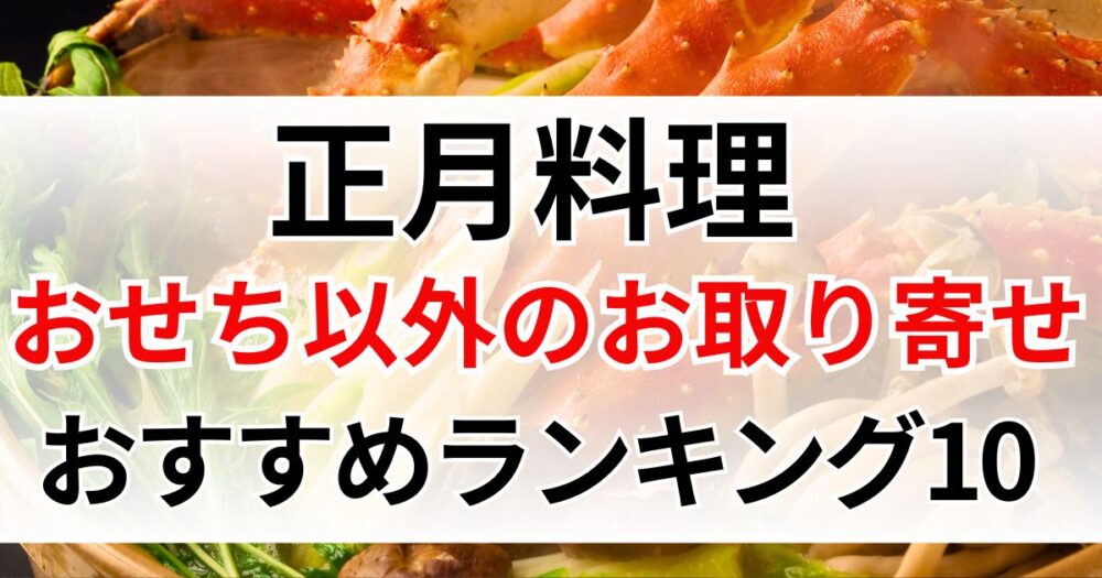 正月料理　おせち以外　お取り寄せ