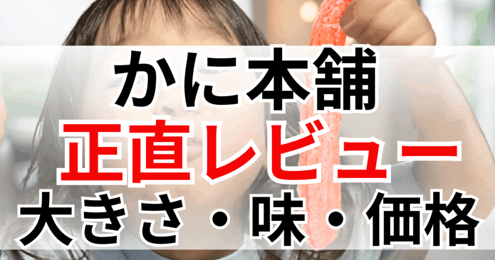 かに本舗　口コミ