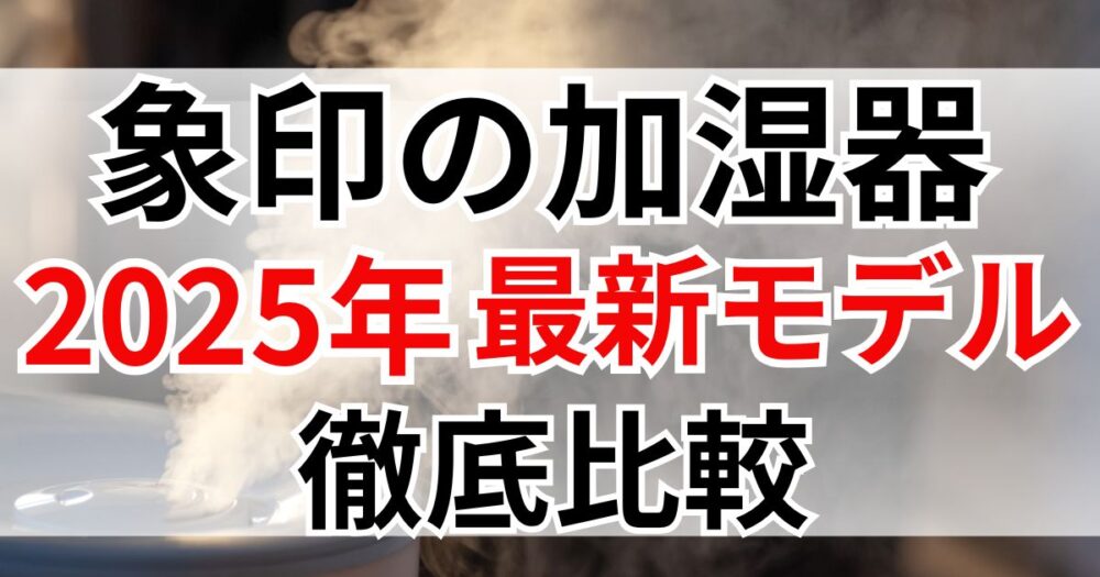 象印加湿器　最新　違い