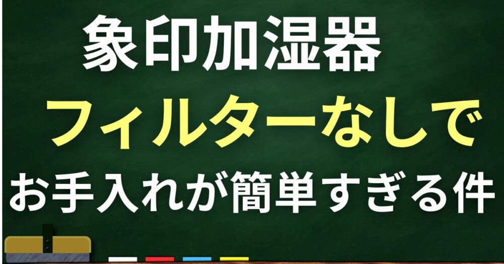 象印加湿器 フィルターなし