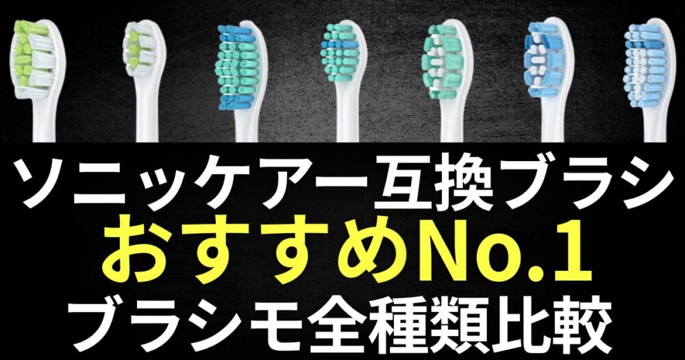 ソニッケアー　替えブラシ　互換品