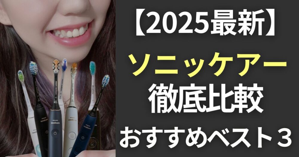 ソニッケアーどれがいい