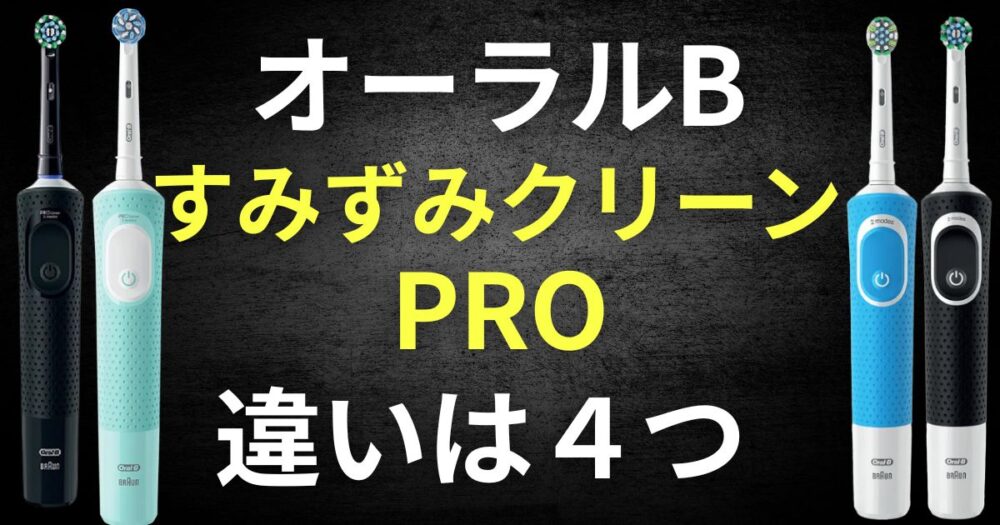 オーラルｂ　すみずみクリーン