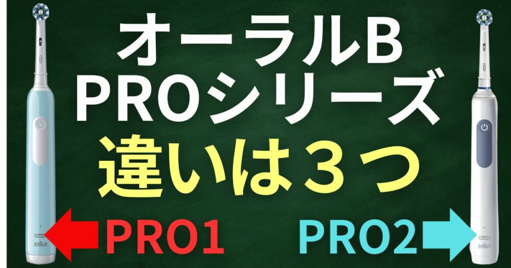 オーラルｂ　pro