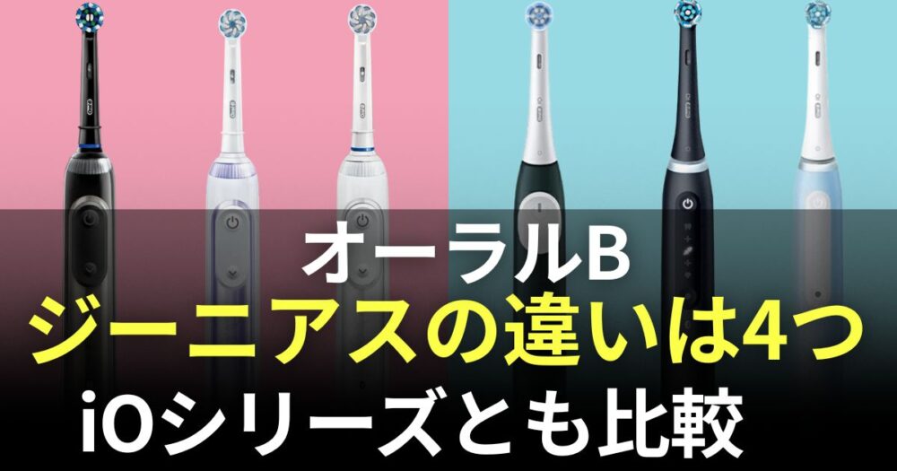 オーラルb ジーニアス