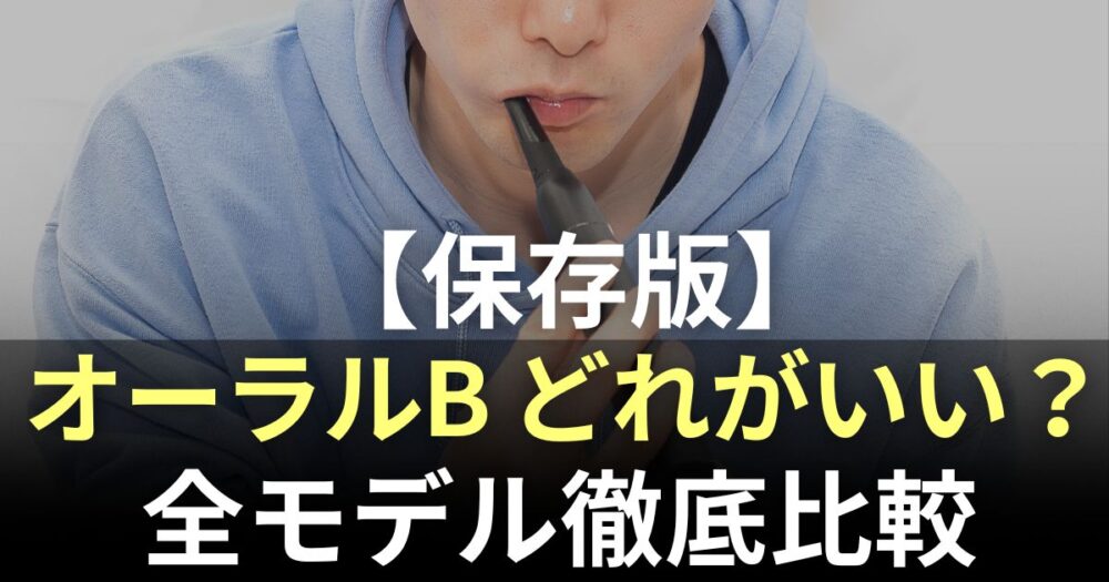 オーラルb　どれがいい