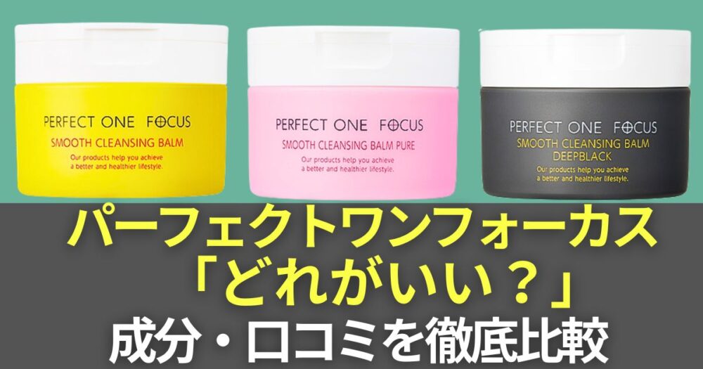 パーフェクトワンフォーカス