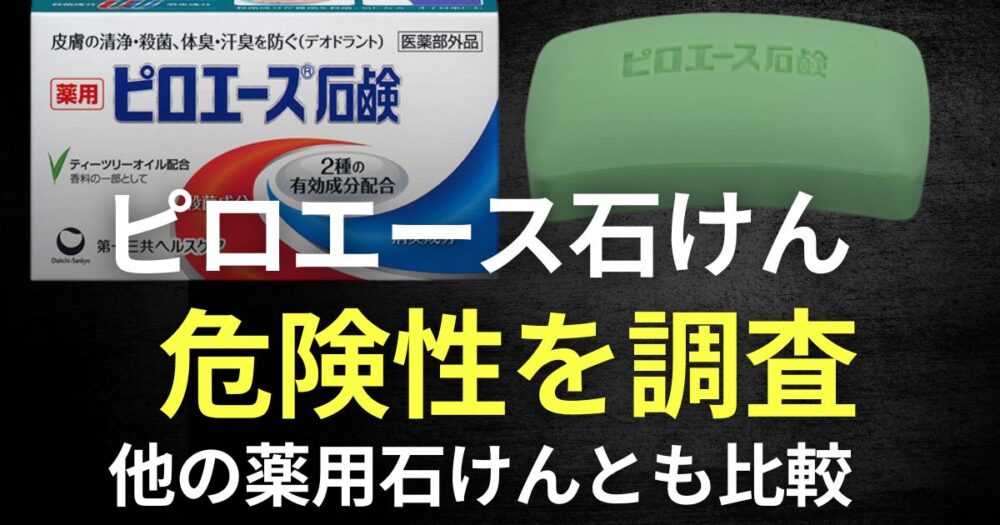 ピロエース石けん