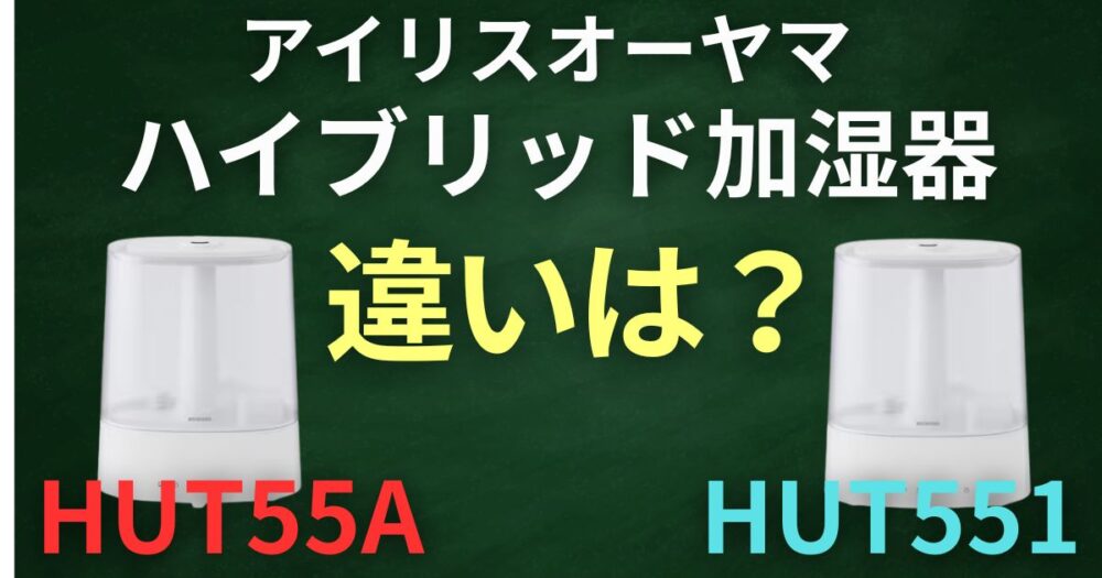 AHM-HUT55A　551