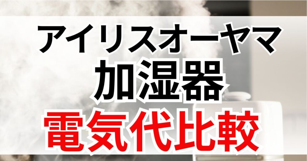 アイリスオーヤマ　加湿器　電気代