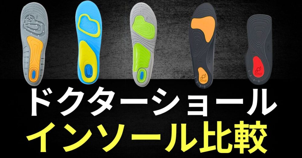 ドクターショール　インソール