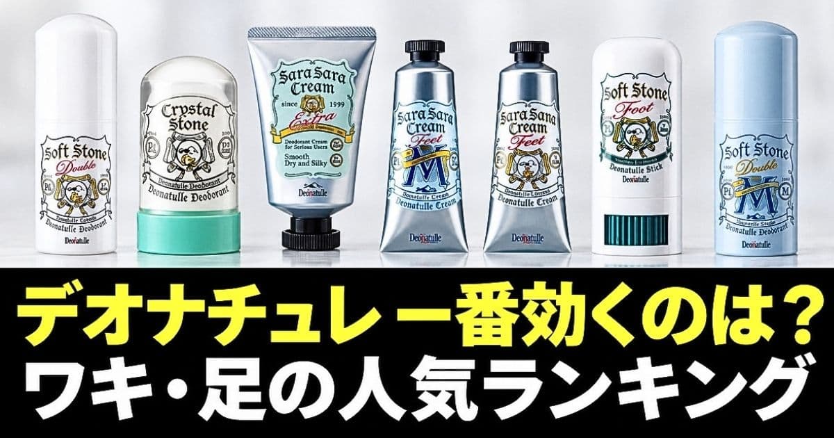 デオナチュレ どれが一番効く